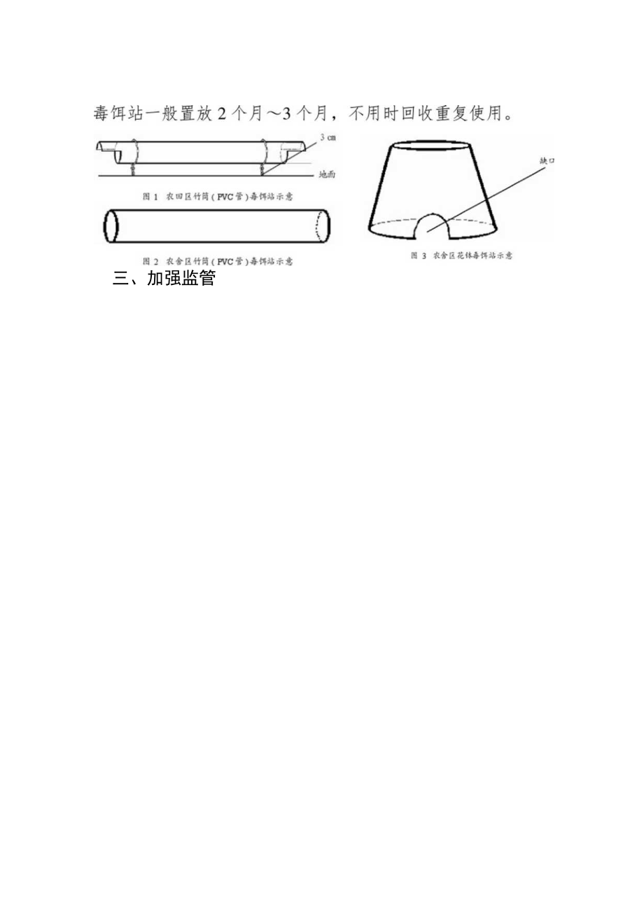 2023黑龙江省农区鼠害防控技术.docx_第3页