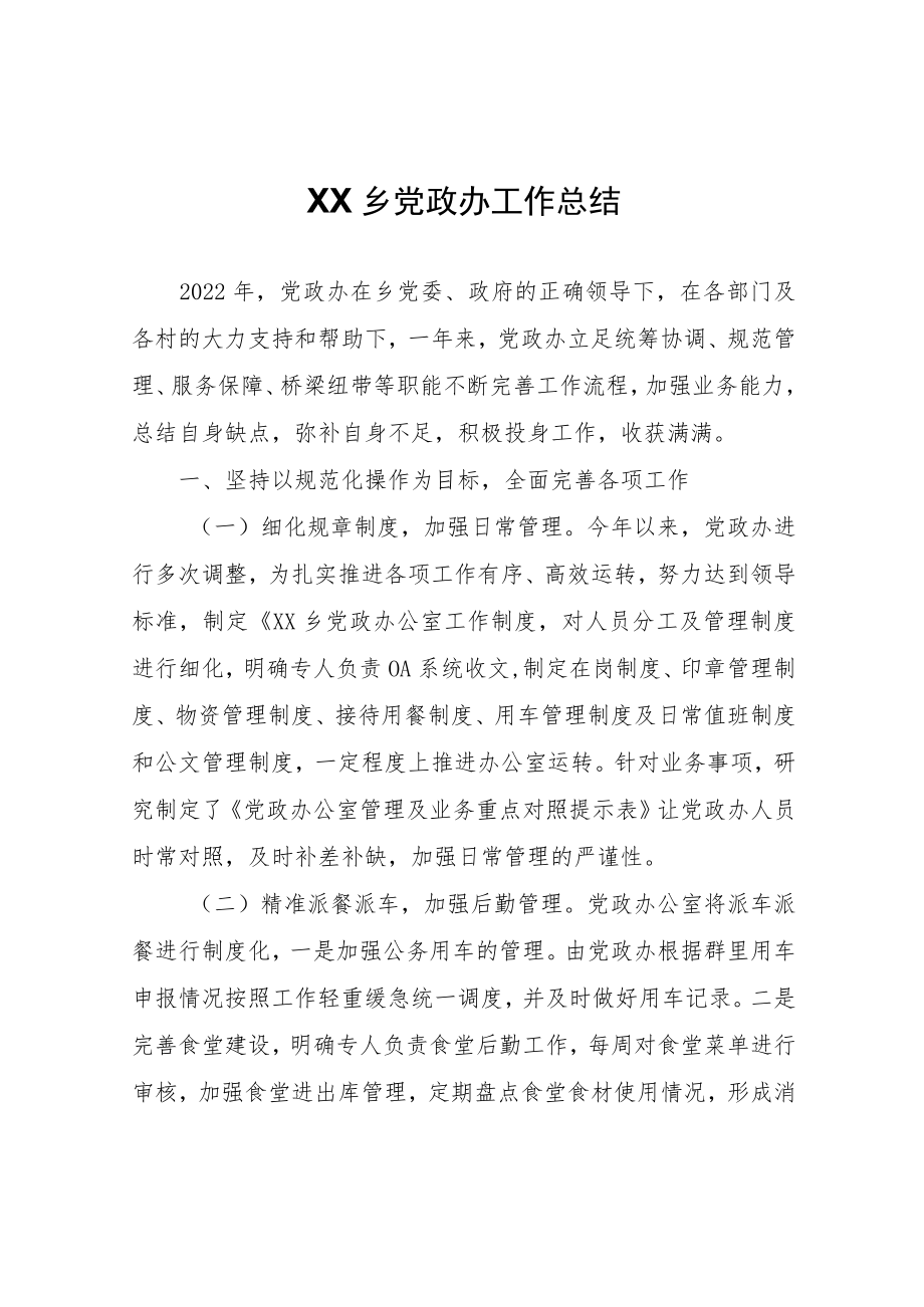 XX乡党政办工作总结.docx_第1页