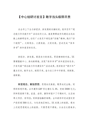 【中心组研讨发言】敢字当头极限尽责.docx