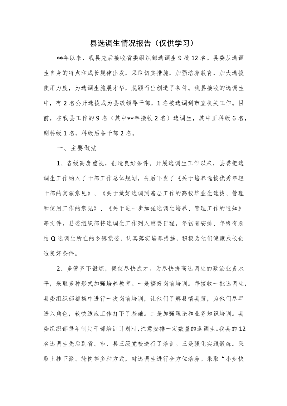 县选调生情况报告.docx_第1页