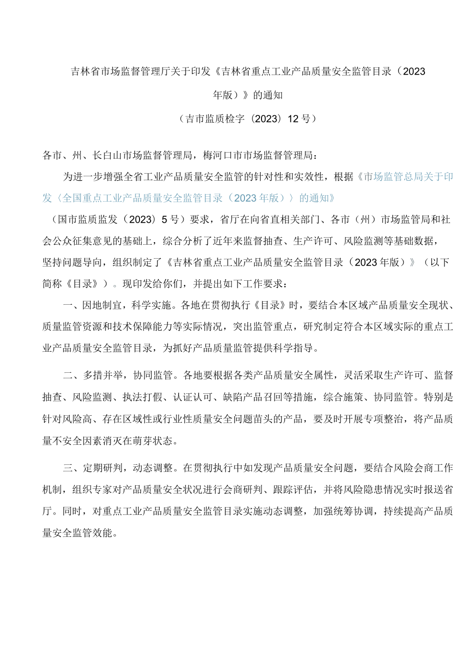 吉林省市场监督管理厅关于印发《吉林省重点工业产品质量安全监管目录(2023年版)》的通知.docx_第1页