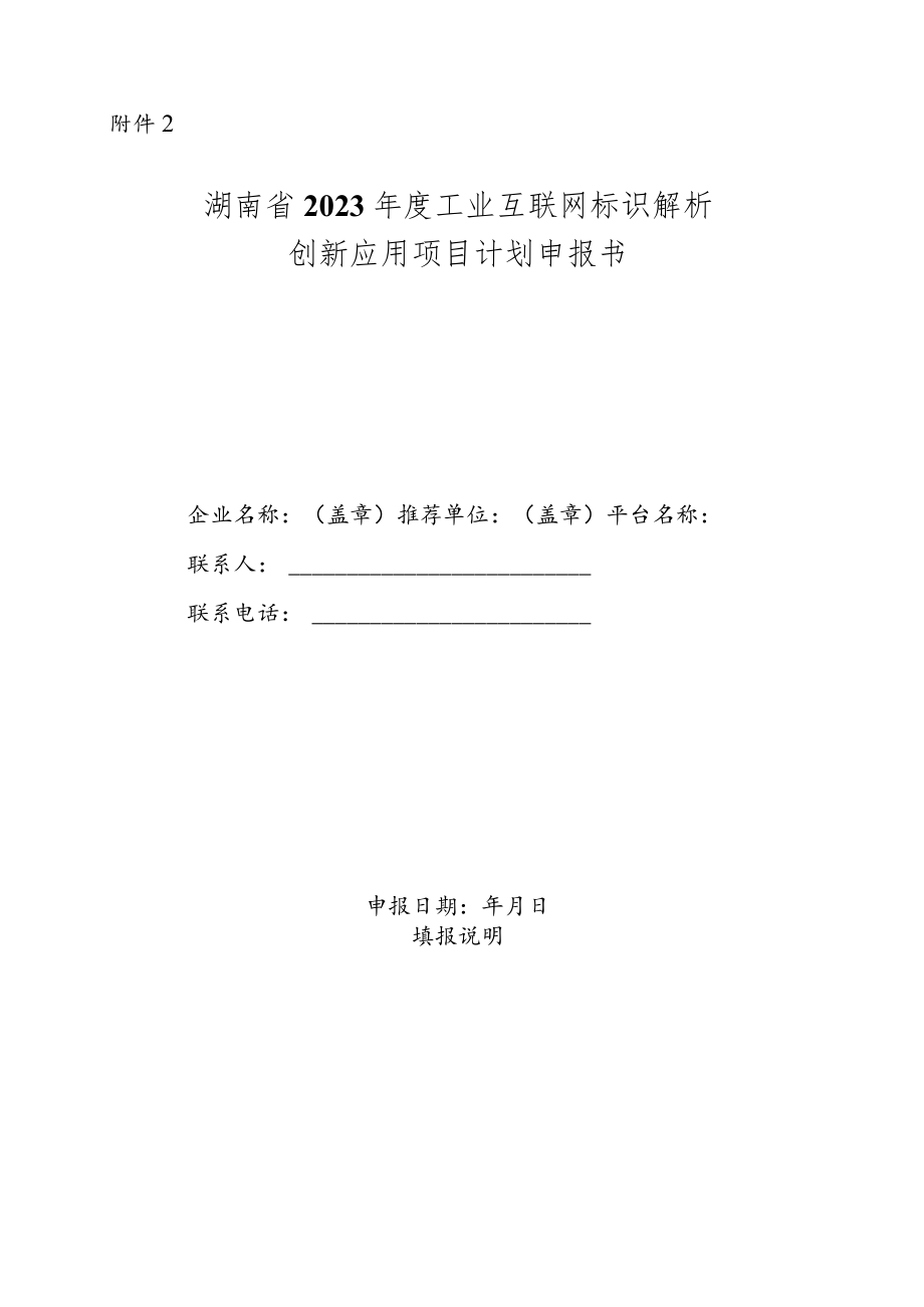 湖南省2023年度工业互联网标识解析创新应用项目计划申报书.docx_第1页