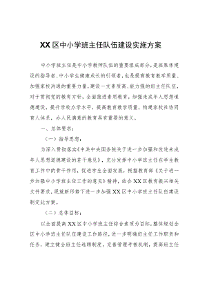 XX区中小学班主任队伍建设实施方案.docx