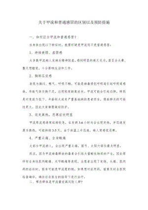 关于甲流和普通感冒的区别以及预防措施.docx