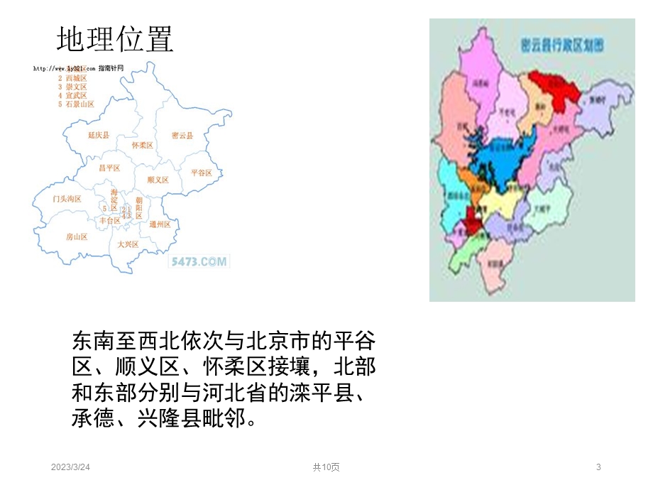 密云的历史与文化.ppt_第3页