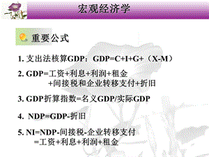 宏观经济学知识点归纳.ppt