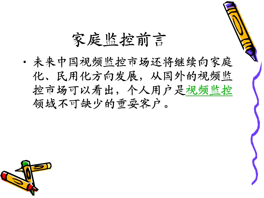 家庭监控系统方案.ppt_第2页