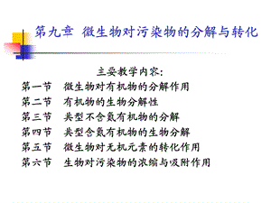 微生物对污染物的分解与转化.ppt