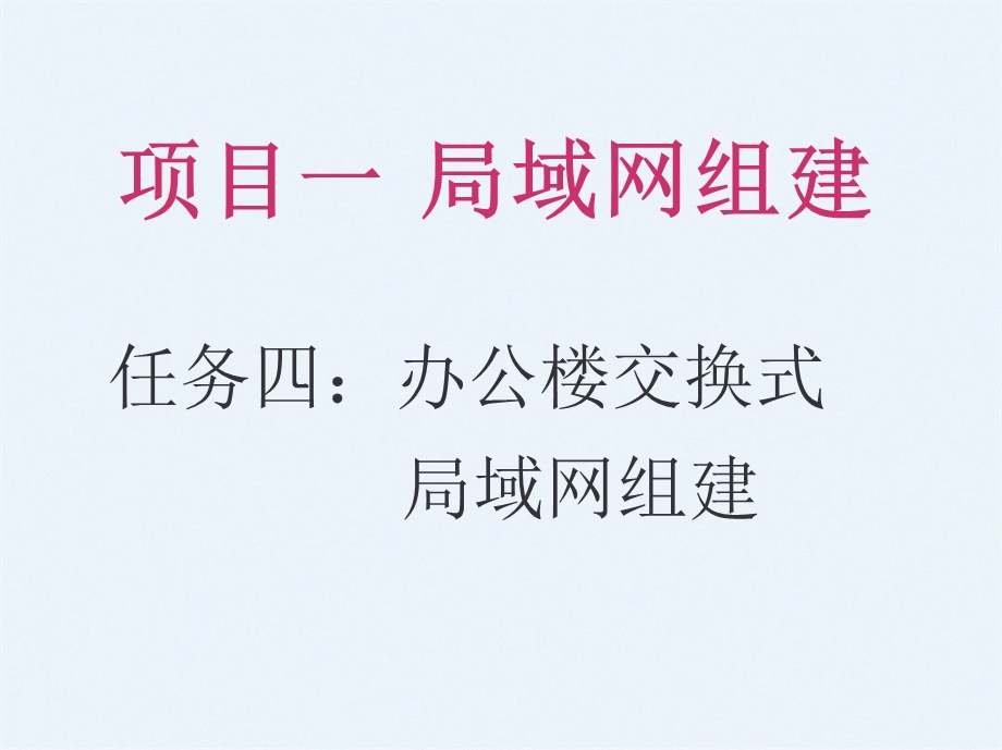 局域网的组建.ppt_第1页