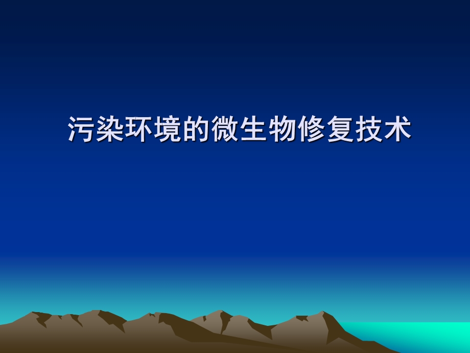 微生物生态学101污染环境的微生物修复技术.ppt_第1页