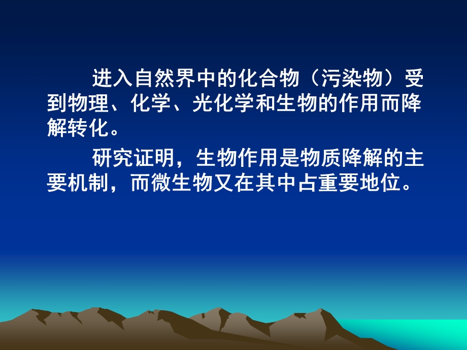 微生物生态学101污染环境的微生物修复技术.ppt_第3页