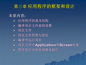 应用程序设计及框架.ppt