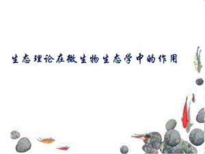 微生物生态学ppt.ppt