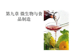 微生物与食品制造.ppt