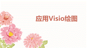 应用Visio画流程图.ppt