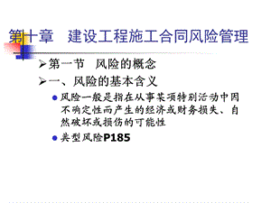 建设工程施工合同风险管理.ppt