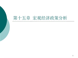 宏观经济学课件(10).ppt