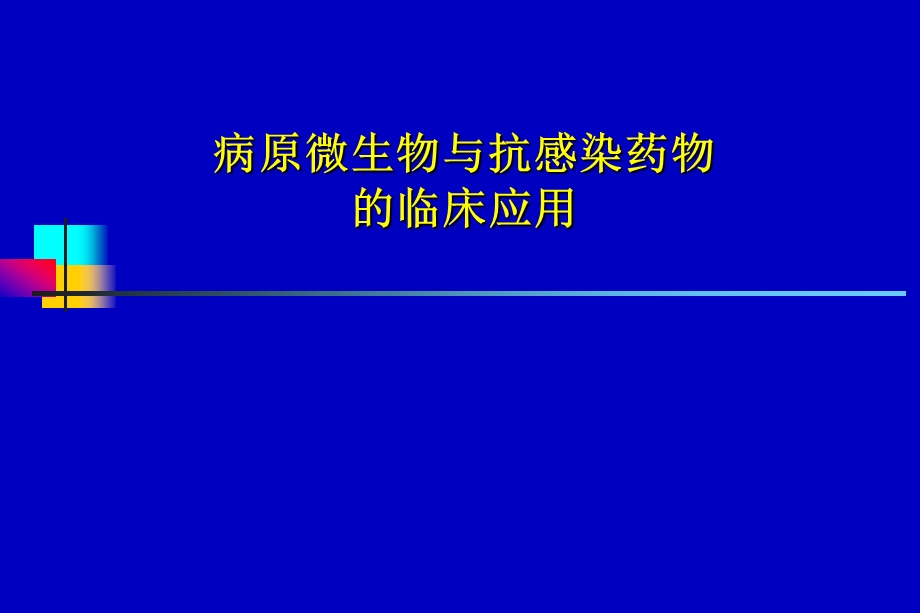 微生物与抗生素.ppt_第1页