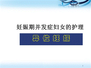 宫外孕的护理医学PPT课件.ppt