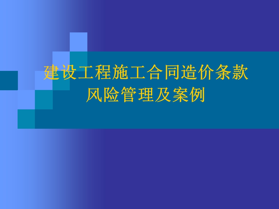 建设工程施工合同风险控制及案例.ppt_第1页