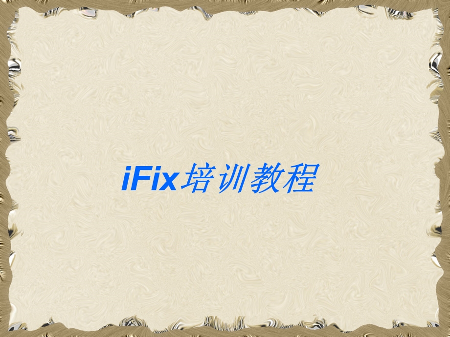 完整版IFix培训教程.ppt_第1页