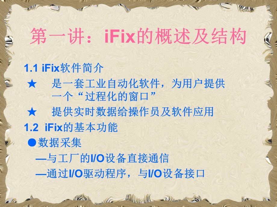 完整版IFix培训教程.ppt_第2页