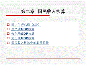 宏观经济学第二章课件.ppt