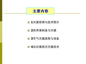 微生物灭菌问题.ppt