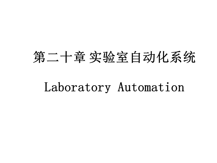 实验室自动化系统.ppt_第1页