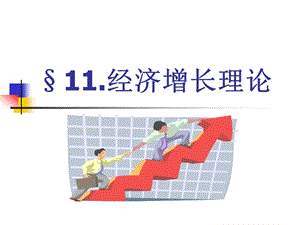 宏观经济学(11).ppt