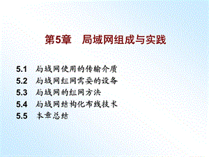 局域网组成与实践.ppt