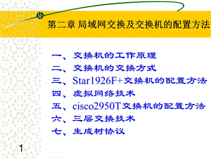 局域网交换及交换机的配置方法.ppt