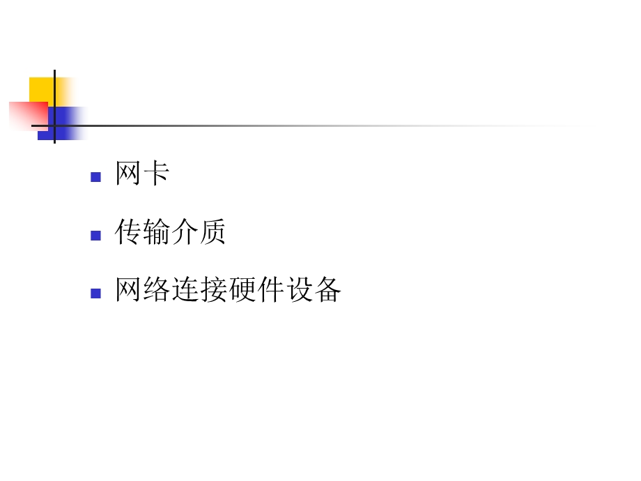 局域网硬件设备.ppt_第3页