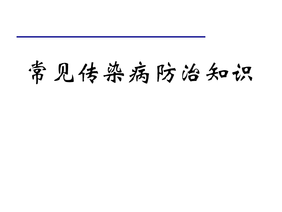 常见传染病肠道传染病防治知识P课件.ppt_第1页