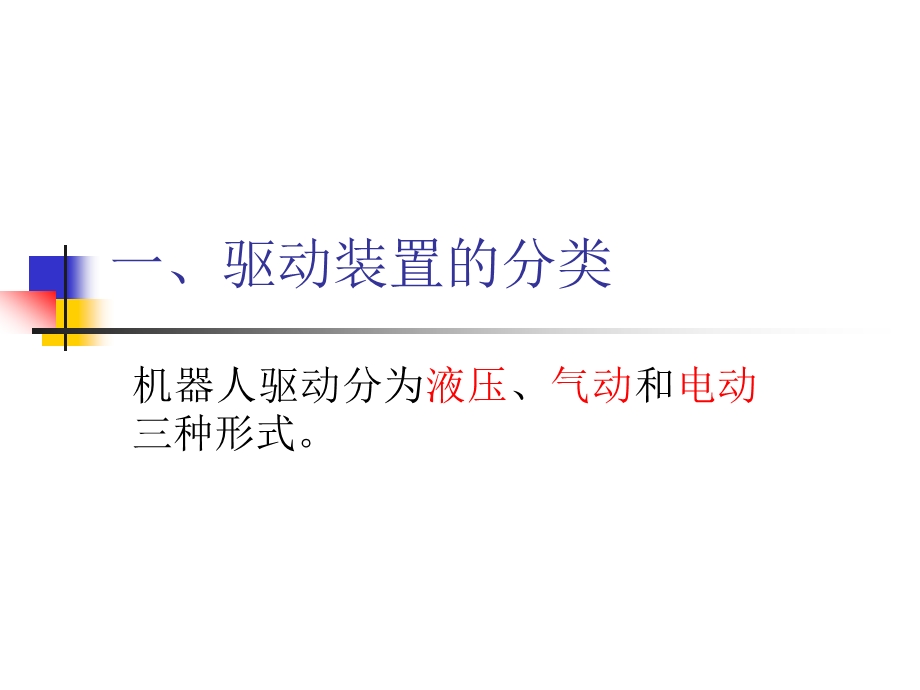 工业机器人的驱动方式.ppt_第2页