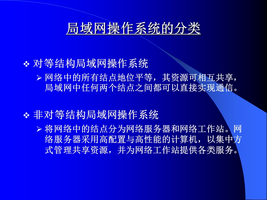 局域网操作系统.ppt_第2页