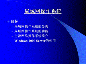 局域网操作系统.ppt