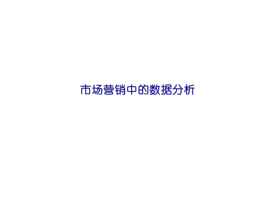 市场营销中的数据分析报告(ppt54页).ppt_第1页