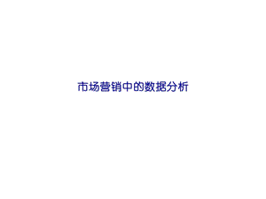 市场营销中的数据分析报告(ppt54页).ppt