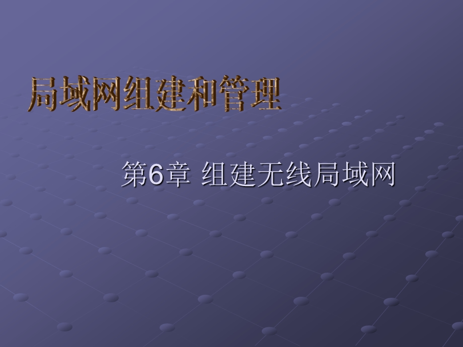 局域网组建与管理第6章组建无线局域网.ppt_第1页