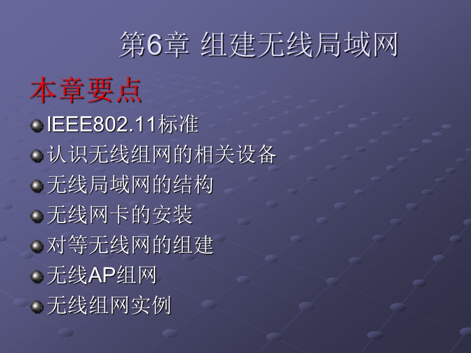 局域网组建与管理第6章组建无线局域网.ppt_第2页