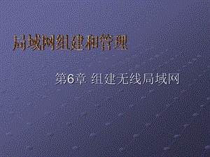 局域网组建与管理第6章组建无线局域网.ppt