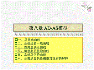 宏观经济学ADAS模型分析.ppt