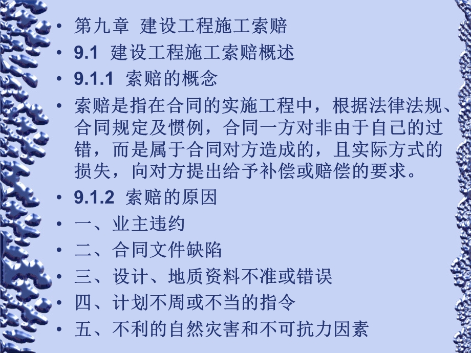 工程招投标与合同管理第九章建设工程施工索赔.ppt_第1页