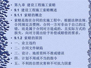 工程招投标与合同管理第九章建设工程施工索赔.ppt