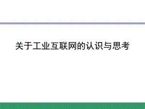 工业互联网的认识与思考.ppt