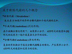 微生物新陈代谢.ppt