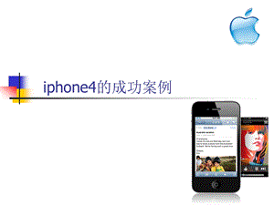 市场营销案例分析iphone4.ppt