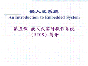 嵌入式实时操作系统简介.ppt