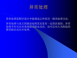 异常处理C程序设计课件.ppt